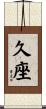 久座 Scroll
