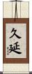 久延 Scroll