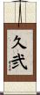 久弐 Scroll