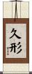 久形 Scroll