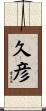 久彦 Scroll