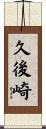 久後崎 Scroll