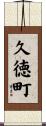 久徳町 Scroll