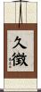 久徴 Scroll