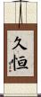 久恒 Scroll