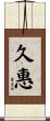 久惠 Scroll
