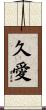 久愛 Scroll