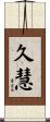 久慧 Scroll
