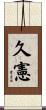久憲 Scroll