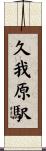 久我原駅 Scroll