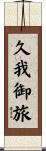 久我御旅 Scroll