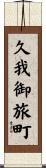 久我御旅町 Scroll
