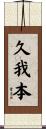 久我本 Scroll