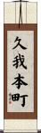 久我本町 Scroll