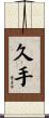 久手 Scroll