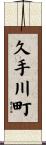 久手川町 Scroll