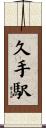 久手駅 Scroll