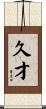 久才 Scroll