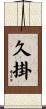 久掛 Scroll