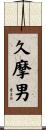 久摩男 Scroll