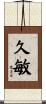 久敏 Scroll
