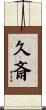 久斎 Scroll