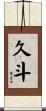 久斗 Scroll