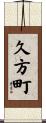 久方町 Scroll