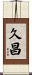 久昌 Scroll