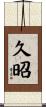 久昭 Scroll