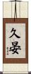 久晏 Scroll