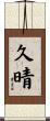 久晴 Scroll