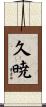 久暁 Scroll