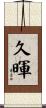 久暉 Scroll