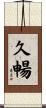 久暢 Scroll