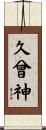久曾神 Scroll
