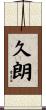 久朗 Scroll