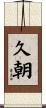 久朝 Scroll
