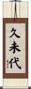 久未代 Scroll