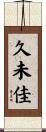 久未佳 Scroll