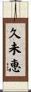 久未恵 Scroll