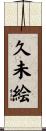 久未絵 Scroll