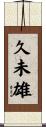 久未雄 Scroll