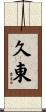 久東 Scroll