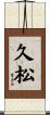 久松 Scroll