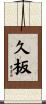 久板 Scroll