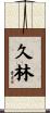 久林 Scroll