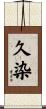 久染 Scroll
