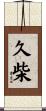 久柴 Scroll