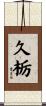 久栃 Scroll